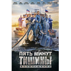 Отзыв о Сериал "Пять минут тишины. Возвращение" (2018)