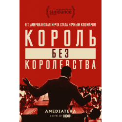 Отзыв о Документальный фильм "Король без королевства" (2018)