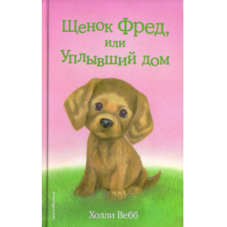 Отзыв о Книга "Щенок Фред, или уплывший дом" - Холли Вебб