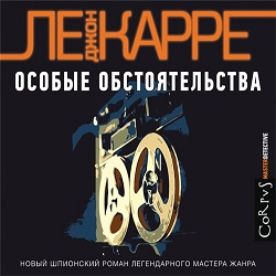 Отзыв о Аудиокнига "Особые обстоятельства" - Джон Ле Карре