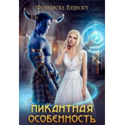 Отзыв о Книга "Пикантная особенность" - Екатерина Васина, Франциска Вудворт