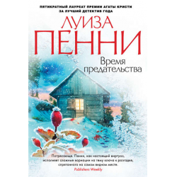 Отзыв о Книга "Время предательства" - Луиза Пенни