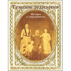 Отзыв о Тульская генеалогическая выставка "Тульские родословия. История и современность" (Россия, Тула)