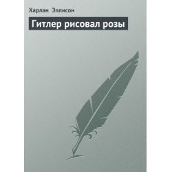 Отзыв о Книга "Гитлер рисовал розы" - Харлан Эллисон