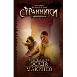 Отзыв о Книга "Осада Макиндо" - Джон Фланаган