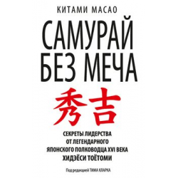 Отзывы о Книга "Самурай без меча" - Китами Масао