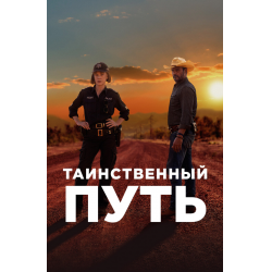 Отзыв о Сериал "Таинственный путь" (2018)