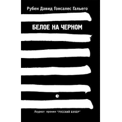 Отзыв о Аудиокнига "Белое на Черном" - Рубен Давид Гонсалес Гальего