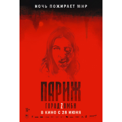 Отзыв о Фильм "Париж. Город зомби" (2018)