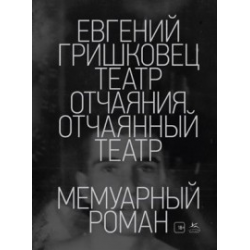 Отзыв о Книга "Театр отчаяния. Отчаянный театр" - Евгений Гришковец