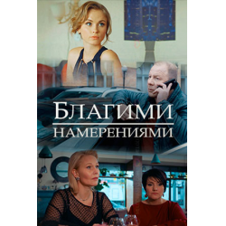 Отзыв о Сериал "Благими намерениями" (2018)