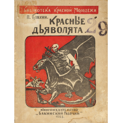 Отзыв о Книга "Красные дьяволята" - Павел Бляхин