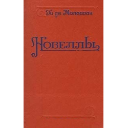 Отзыв о Книга "Зонтик" - Ги де Мопассан