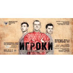 Отзыв о Спектакль "Игроки" - Донецкий государственный музыкально-драматический театр им. М.М.Бровуна (Донбасс