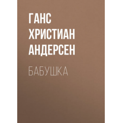 Отзыв о Книга "Бабушка" - Ганс Христиан Андерсен