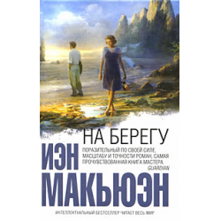 Отзыв о Книга "На берегу" - Иэн Макьюэн