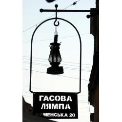 Отзыв о Ресторан "Гасова лямпа" (Львов)