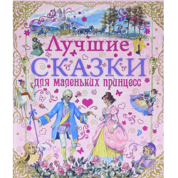 Отзыв о Книга "Лучшие сказки для маленьких принцесс" - Планета детства