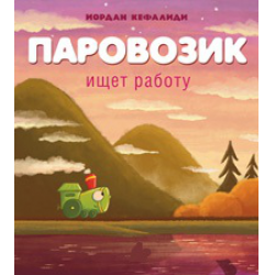 Отзыв о Книга "Паровозик ищет работу" - Иордан Кефалиди