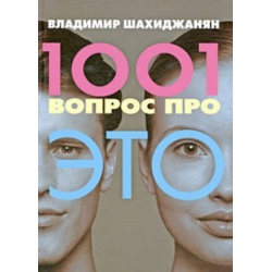 Отзыв о Книга "1001 вопрос про ЭТО" - Владимир Шахиджанян
