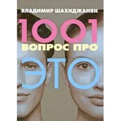 Отзыв о Книга "1001 вопрос про ЭТО" - Владимир Шахиджанян