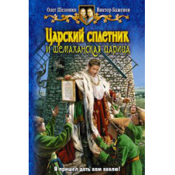 Отзыв о Книга "Царский сплетник и шамаханская царица" - О. Шелонин, В. Баженов