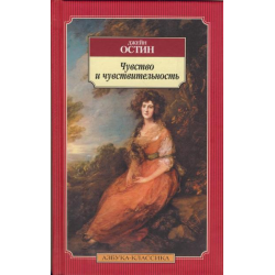 Отзыв о Книга "Чувство и чувствительность" - Джейн Остин