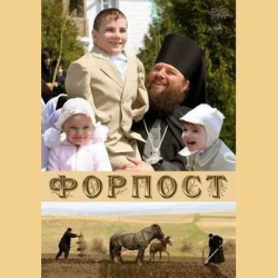 Отзыв о Фильм "Форпост" (2007)