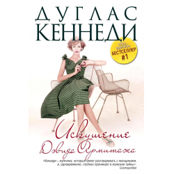 Отзыв о Книга "Искушение Дэвида Армитажа" - Дуглас Кеннеди