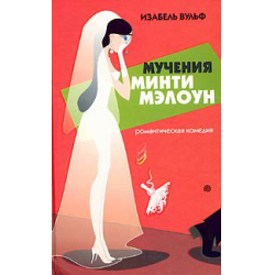 Отзыв о Книга "Мучения Минти Мэлоун" - Изабель Вульф