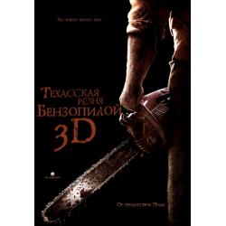 Отзыв о Фильм "Техасская резня бензопилой 3D" (2013)