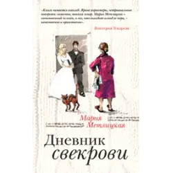Отзыв о Книга "Дневник свекрови" - Мария Метлицкая