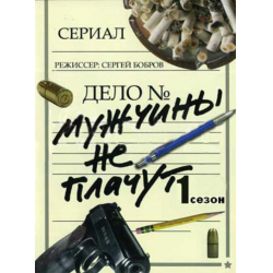 Отзыв о Сериал "Мужчины не плачут" (2004)