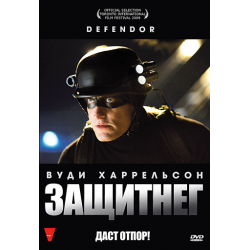 Отзыв о Фильм "ЗащитнеГ" (2009)