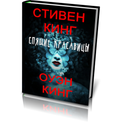 Отзыв о Книга "Спящие красавицы" - Стивен Кинг, Оуэн Кинг