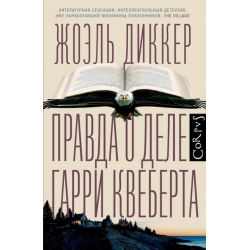 Отзыв о Аудиокнига "Правда о деле Гарри Квеберта" - Жоэль Диккер