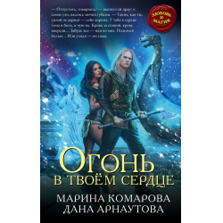 Отзыв о Книга "Огонь в твоем сердце" - Марина Комарова, Дана Арнаутова