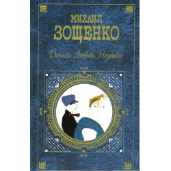 Отзыв о Книга "Рассказ о письме и о неграмотной женщине" - Михаил Зощенко