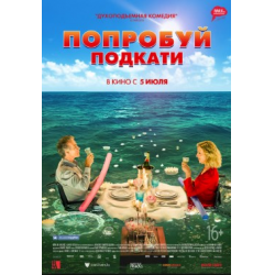 Отзыв о Фильм "Попробуй подкати" (2018)