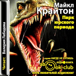 Отзыв о Аудиокнига "Парк Юрского периода" - Майкл Крайтон