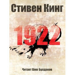 Отзыв о Аудиокнига "1922" - Стивен Кинг