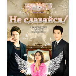 Отзыв о Дорама "Не сдавайся" (2011)