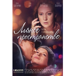 Отзыв о Сериал "Личное пространство" (2018)