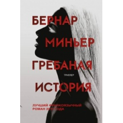 Отзыв о Книга "Гребаная история" - Бернар Миньер