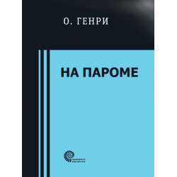 Отзыв о Книга "На пароме" - О. Генри