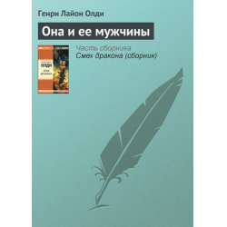 Отзыв о Аудиокнига "Она и ее мужчины" Генри Лайон Олди