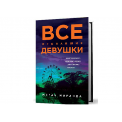 Отзыв о Книга "Все пропавшие девушки" - Миранда Меган