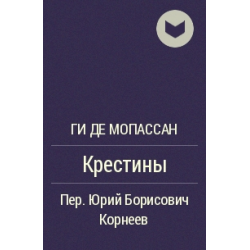 Отзыв о Книга "Крестины" - Ги де Мопассан