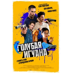 Отзыв о Фильм "Голубая игуана" (2018)