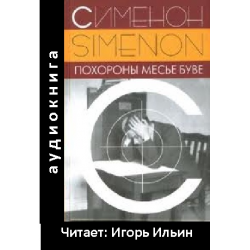 Отзыв о Аудиокнига "Похороны месье Буве" - Жорж Сименон